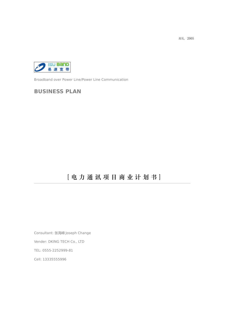 电力通讯项目商业计划书.doc_第1页