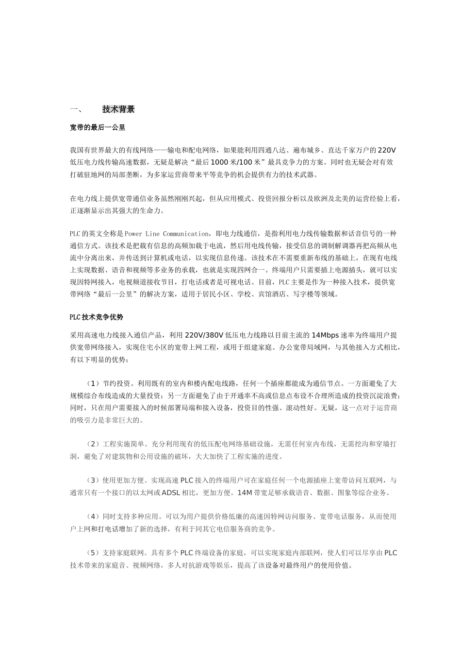 电力通讯项目商业计划书.doc_第3页