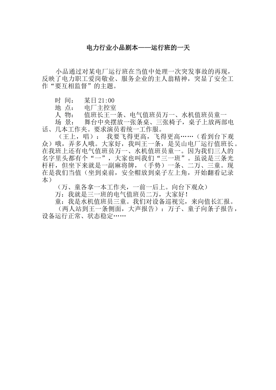 电力行业小品剧本——运行班的一天.doc_第1页