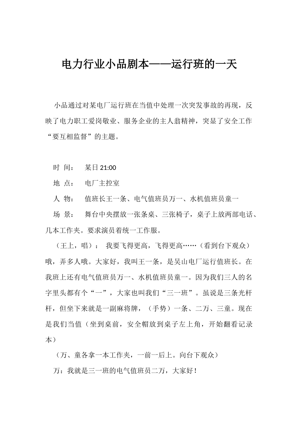 电力行业小品剧本——运行班的一天.docx_第1页