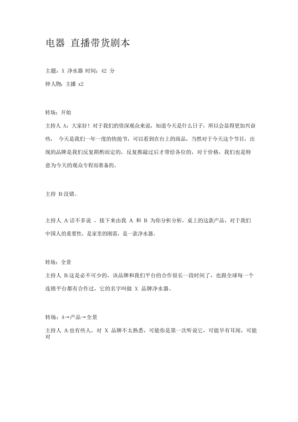 电器售卖剧本【MXH】.docx_第1页
