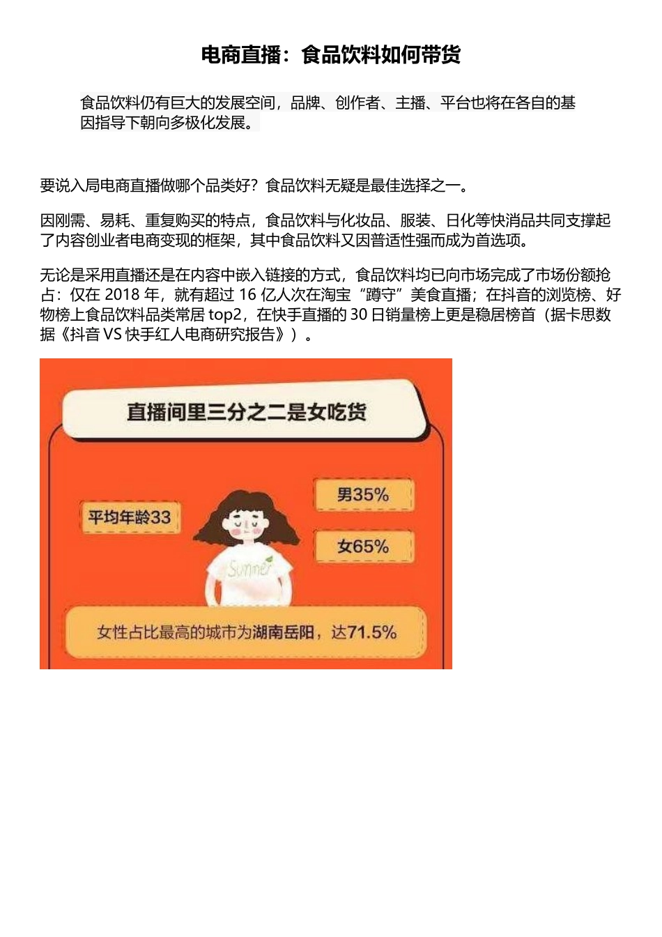电商直播：食品饮料如何带货.docx_第1页