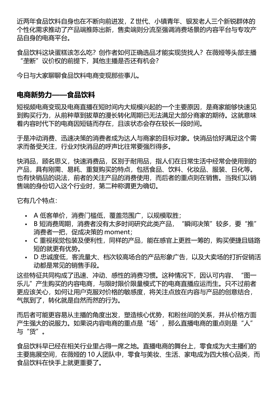 电商直播：食品饮料如何带货.docx_第2页