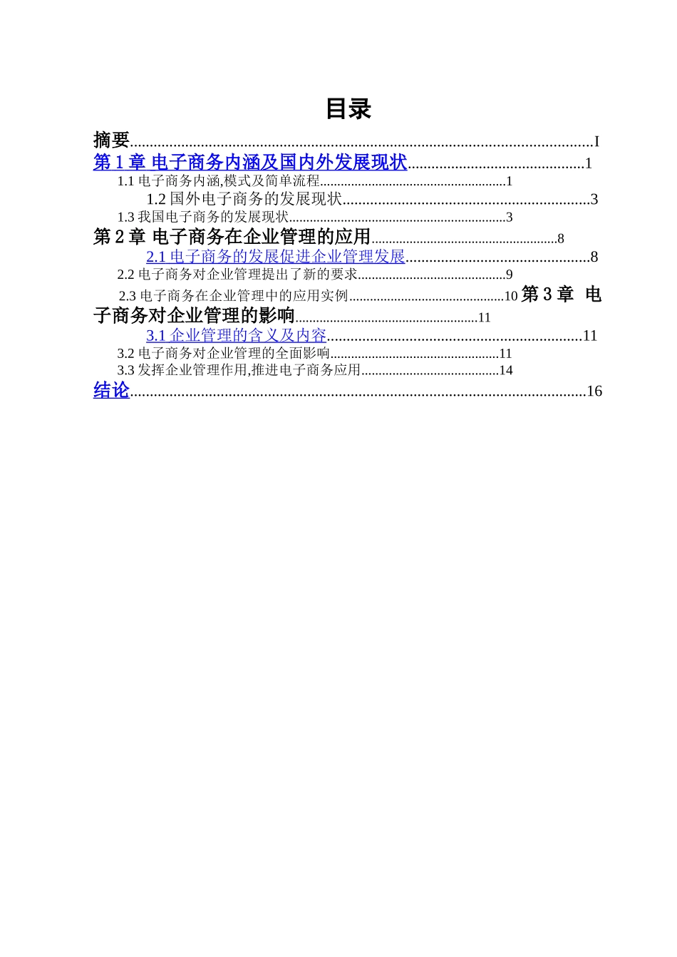 电子商务对企业管理的影响.doc_第2页