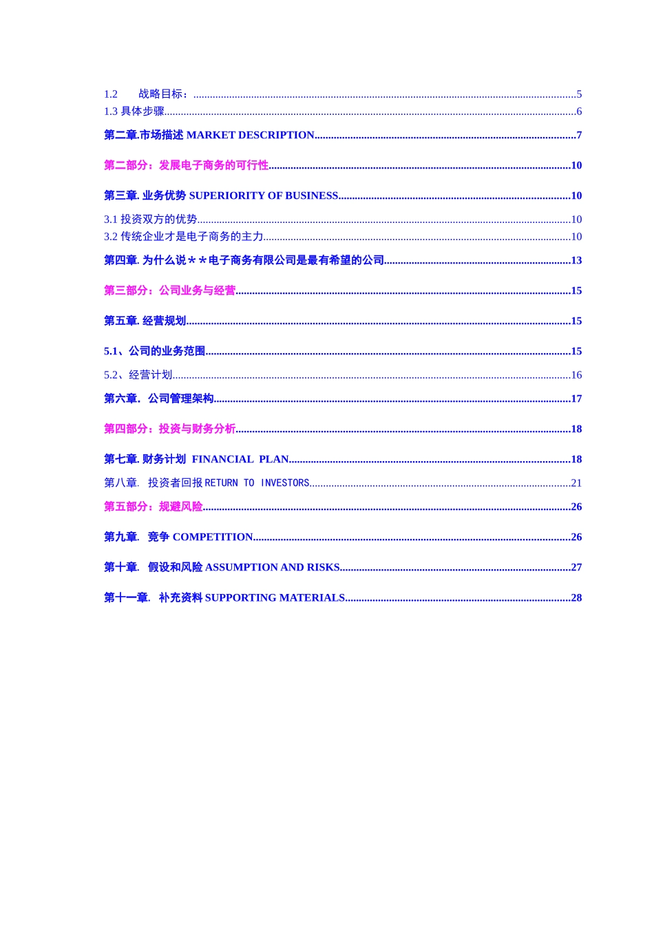 电子商务科技有限公司可行性报告.doc_第3页