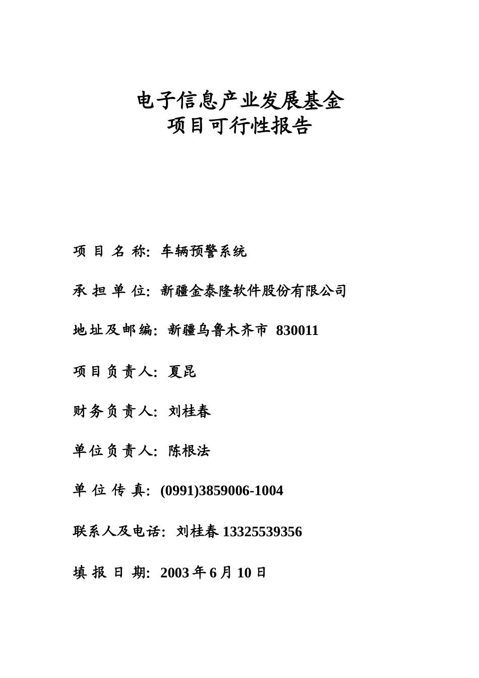 电子信息产业发展基金（车辆预警系统）.doc_第1页