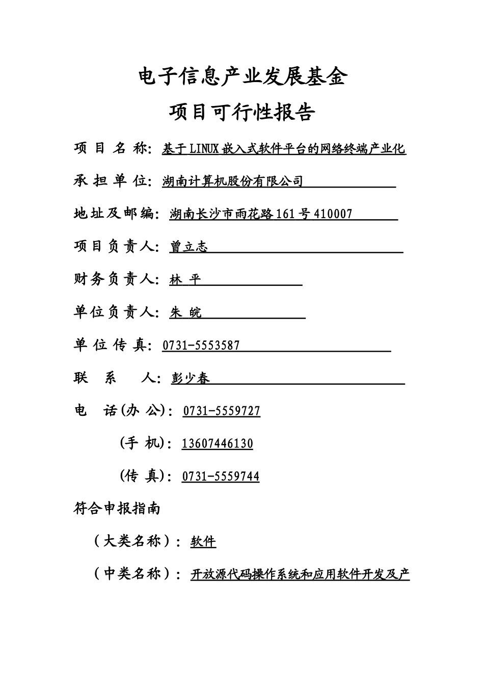 电子信息产业发展基金项目可行性报告.doc_第1页