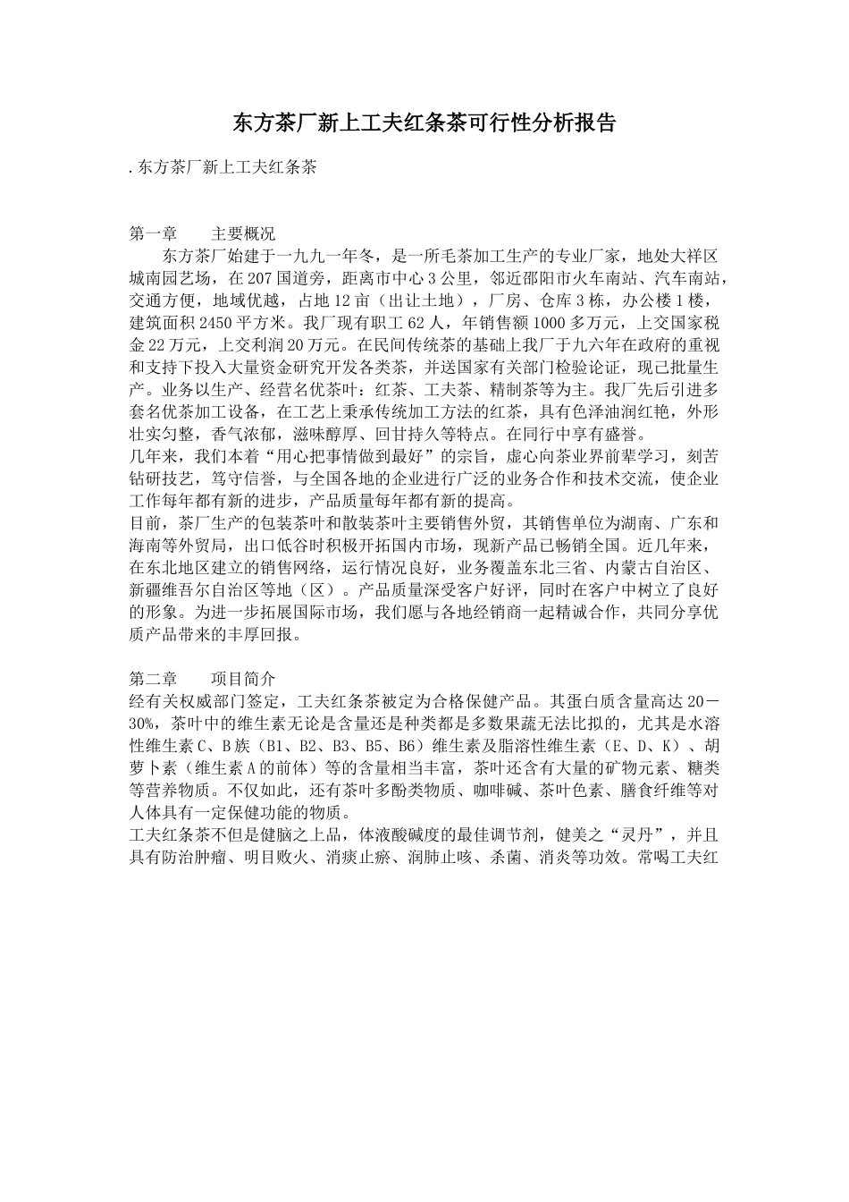 东方茶厂新上工夫红条茶可行性分析报告.doc_第1页