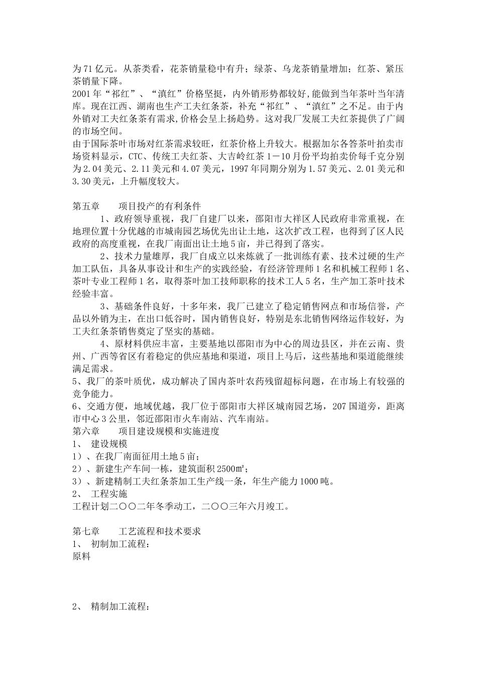 东方茶厂新上工夫红条茶可行性分析报告.doc_第3页