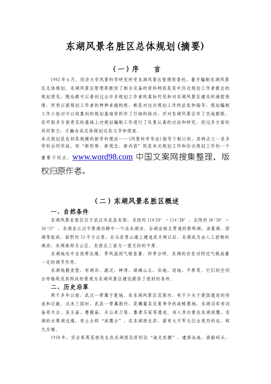 东湖风景名胜区总体规划(摘要).doc_第1页