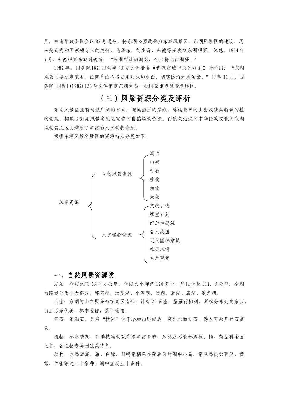东湖风景名胜区总体规划(摘要).doc_第3页