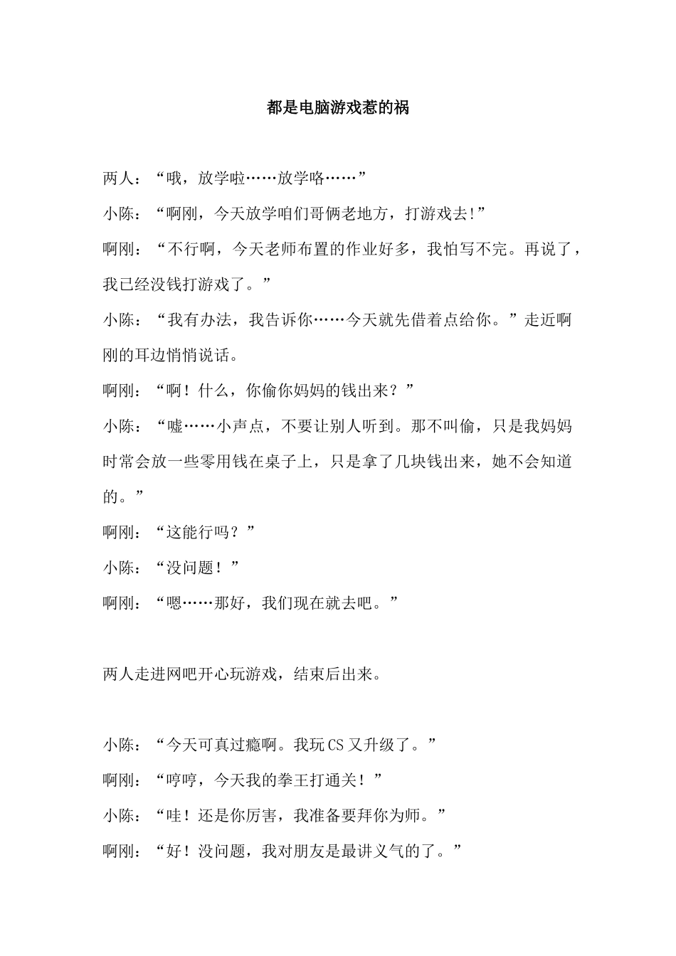 都是电脑游戏惹的祸-小学生三人小品.docx_第1页
