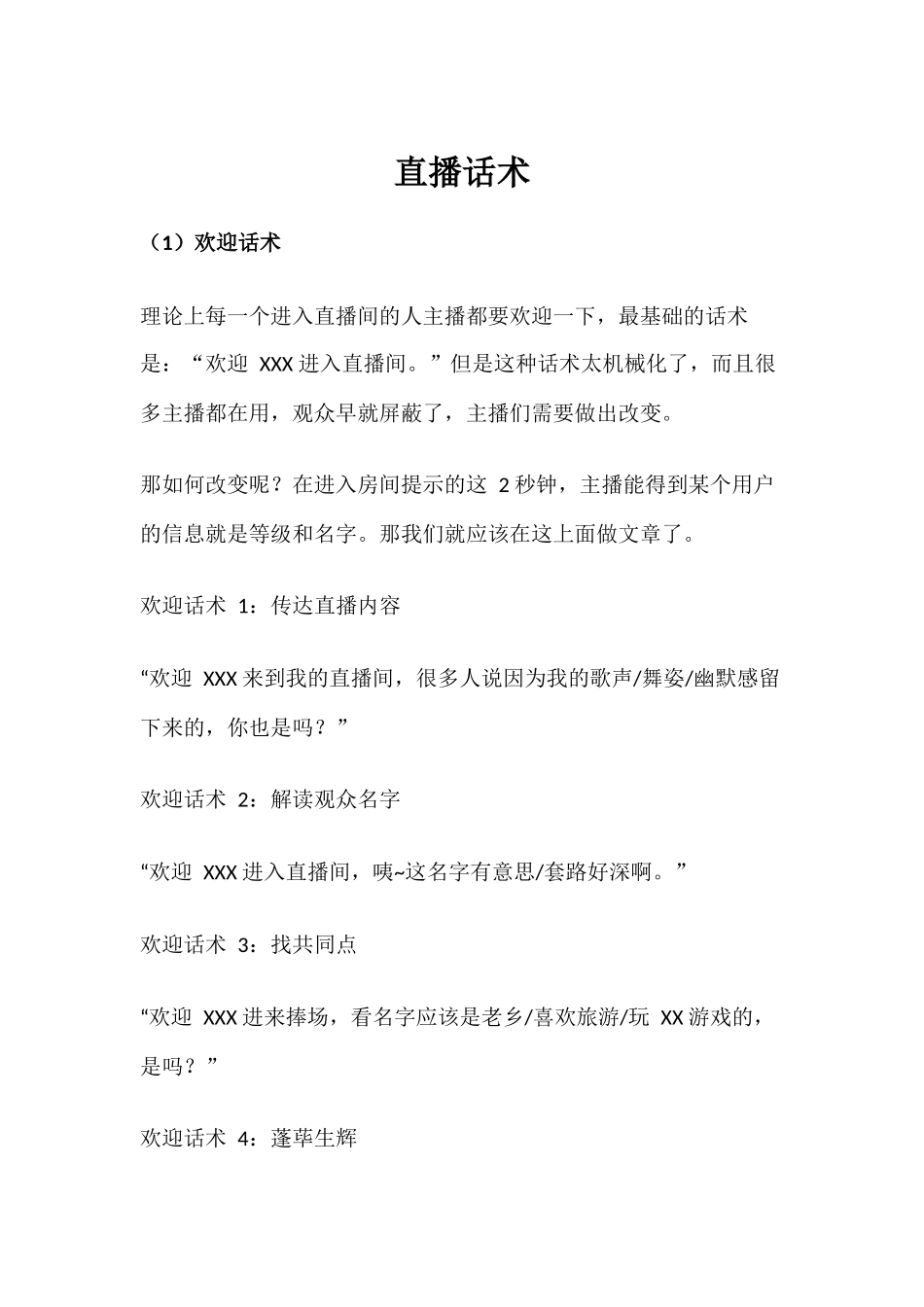 抖音直播话术模板 常用互动技巧.docx_第1页