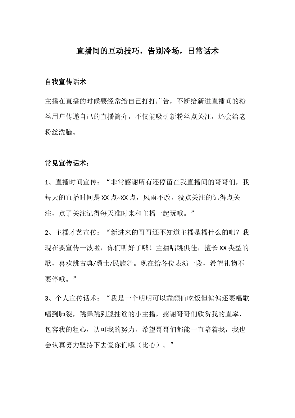 抖音直播话术模板 网红主播技巧.docx_第1页
