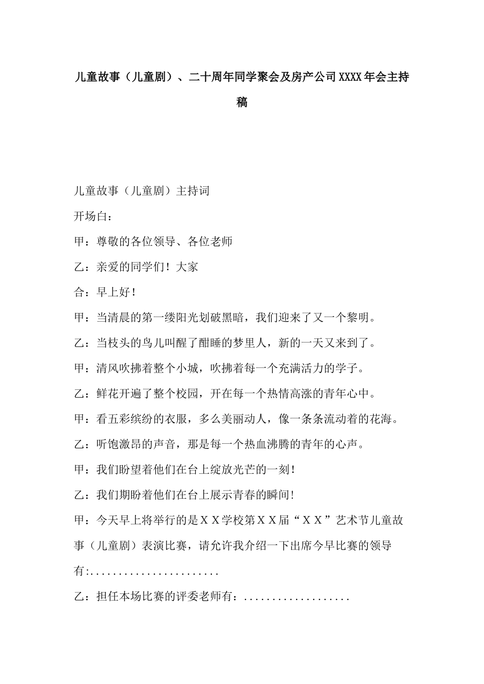 二十周年同学聚会及房产公司2某某某某年会主持稿.docx_第1页