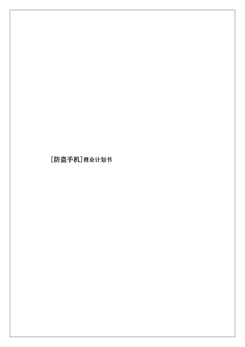 防盗手机商业计划书.doc_第1页