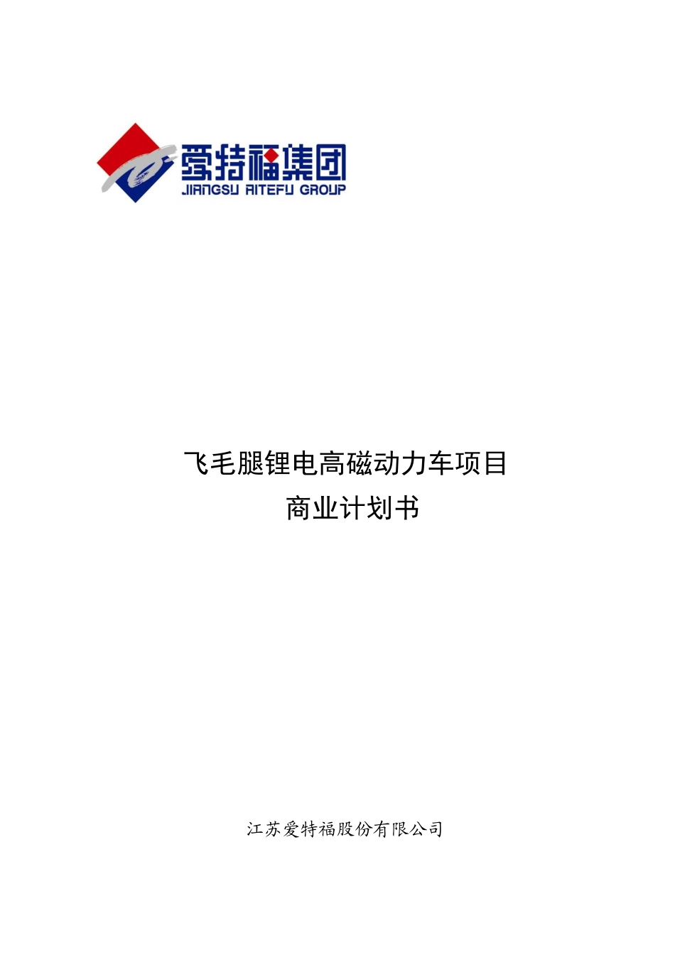 飞毛腿某某动力车项目商业计划书.doc_第1页