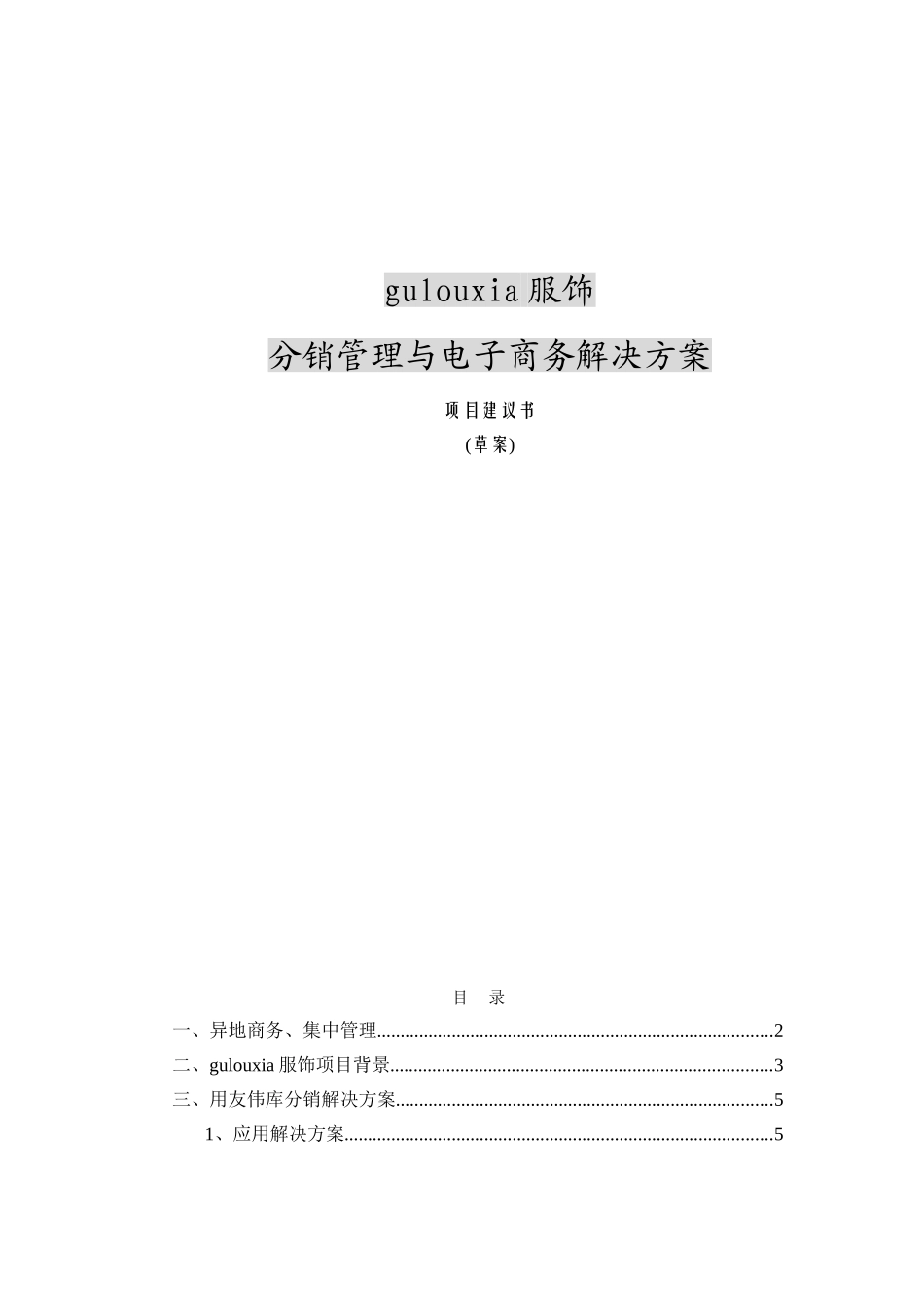 分销管理与电子商务解决方案项目建议书.doc_第1页