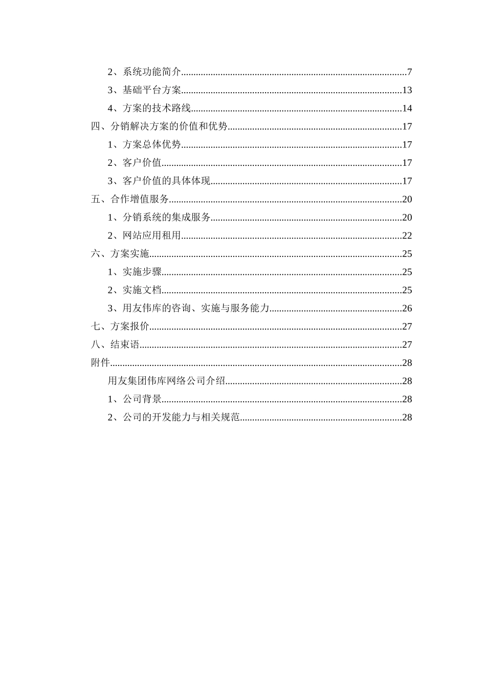 分销管理与电子商务解决方案项目建议书.doc_第2页