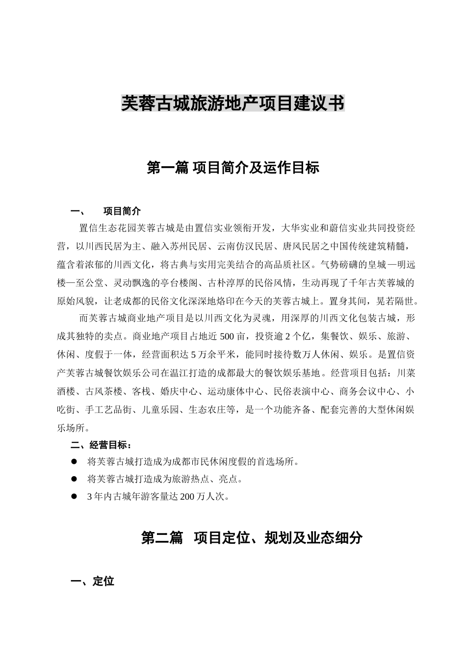 芙蓉古城旅游地产项目建议书.doc_第1页