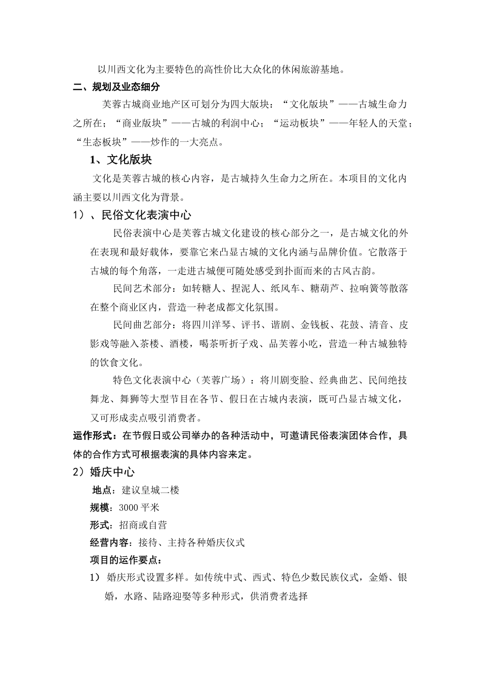 芙蓉古城旅游地产项目建议书.doc_第2页