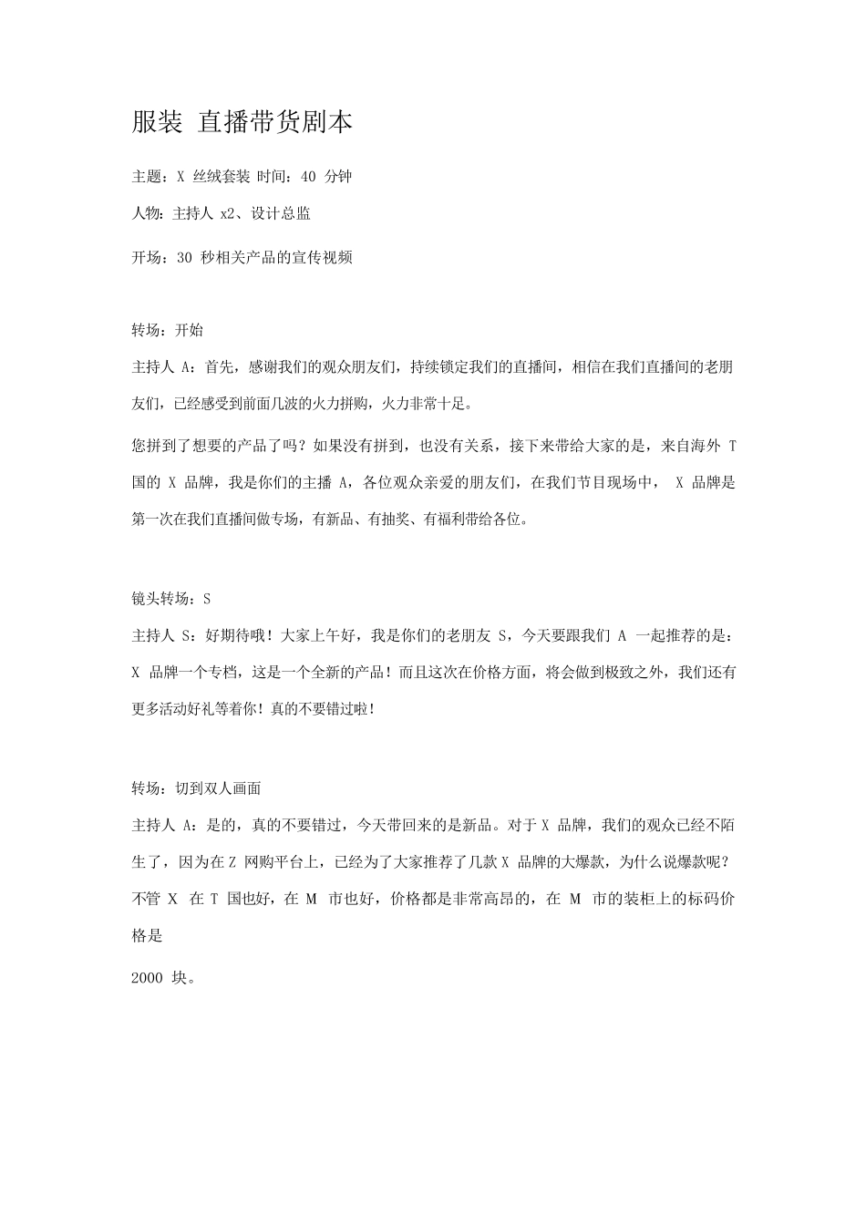服装直播带货剧本.docx_第1页