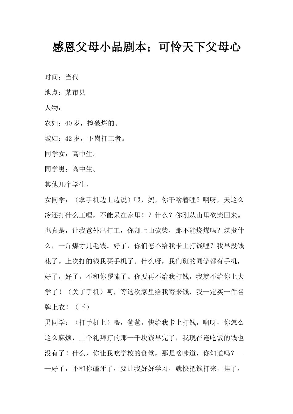 感恩父母小品剧本;可怜天下父母心(1).docx_第1页
