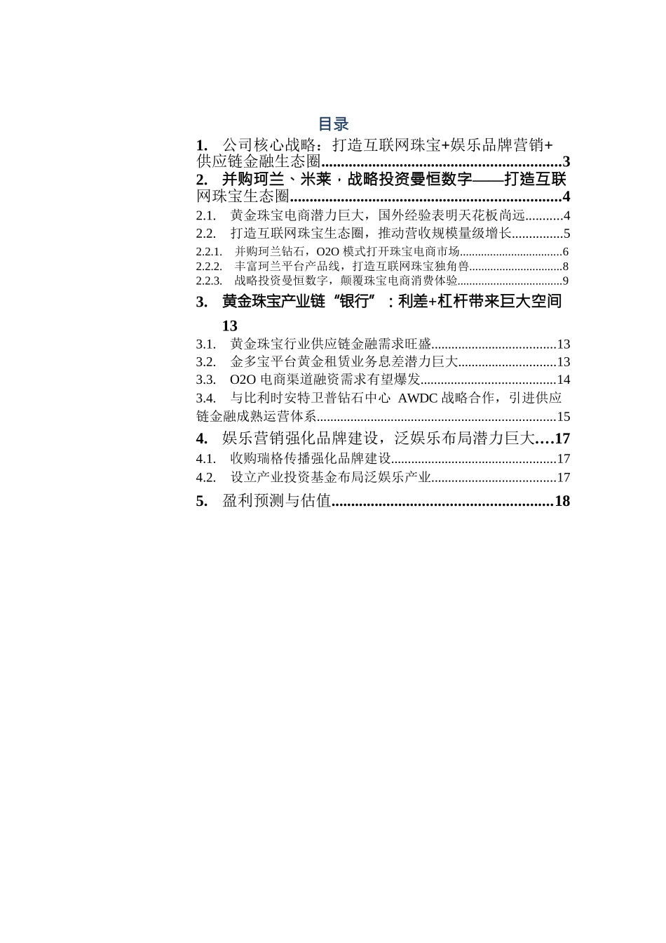刚泰控股--深度研究报告：打造综合型互联网珠宝生态圈.docx_第2页
