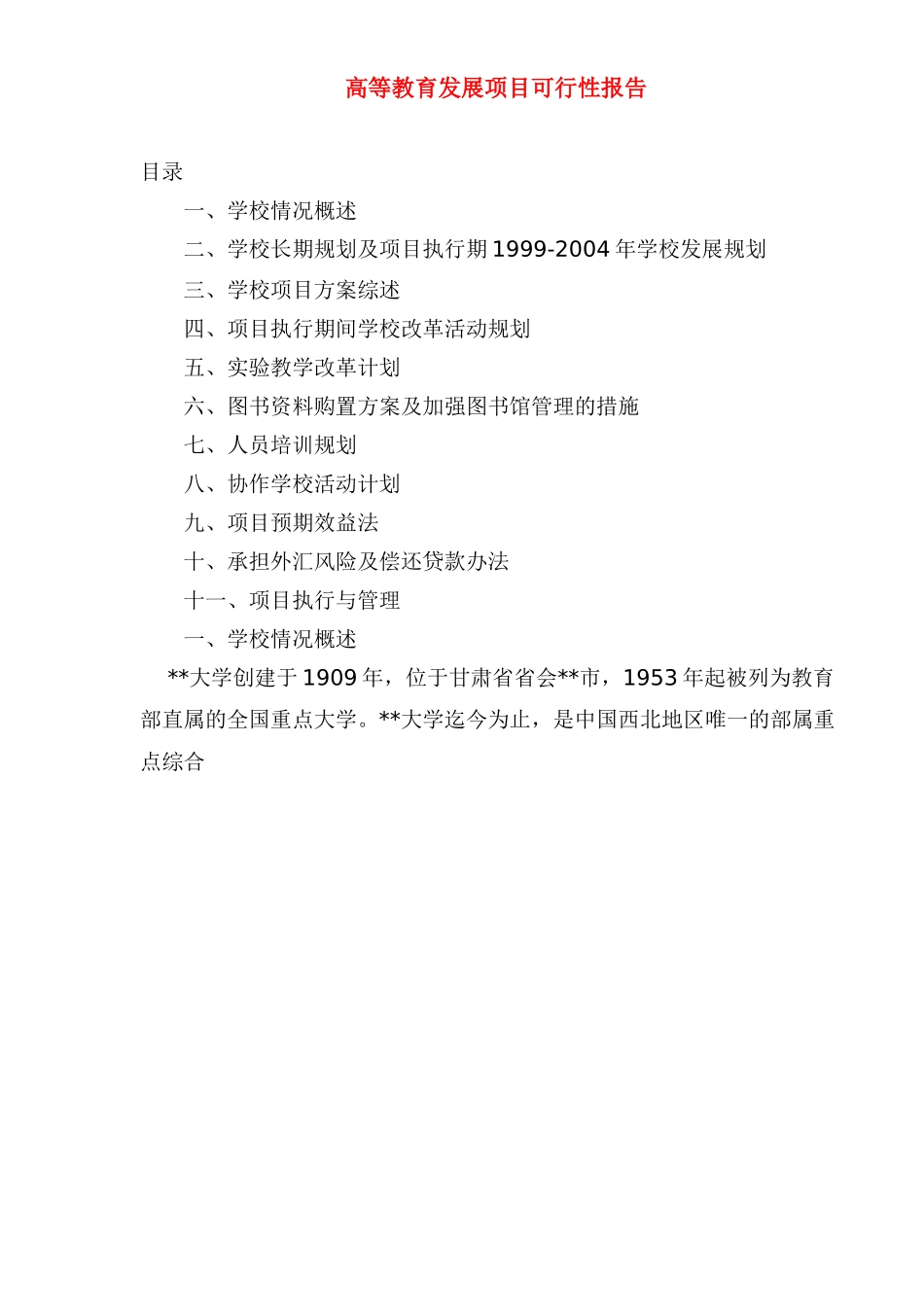 高等教育发展项目可行性报告.doc_第1页
