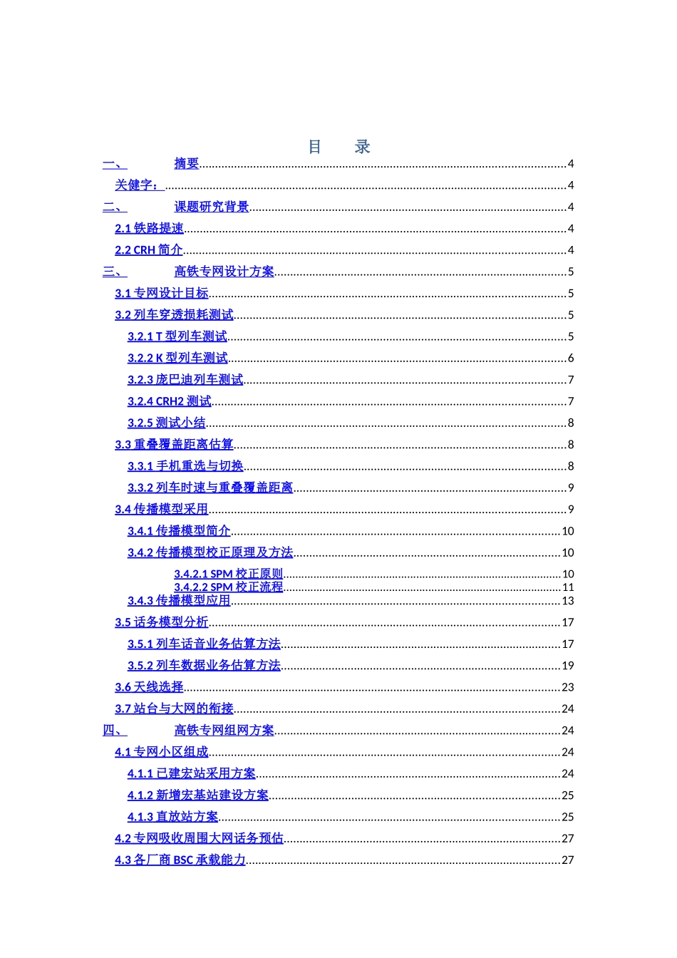高速铁路专网设计与优化.doc_第2页
