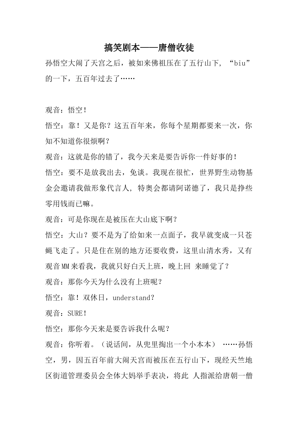 搞笑剧本——唐僧收徒.docx_第1页