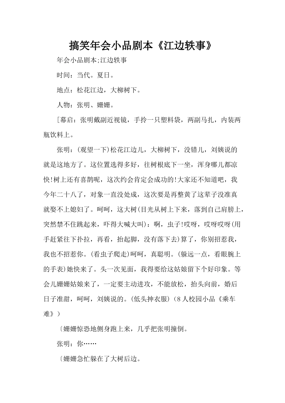 搞笑年会《江边轶事》小品剧本.docx_第1页