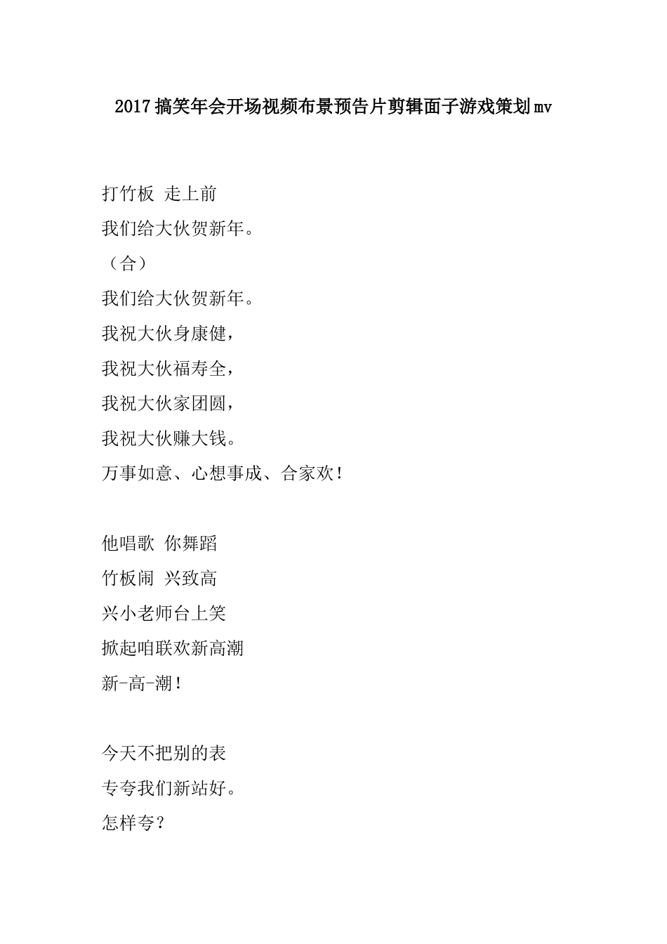 搞笑年会开场视频布景预告片剪辑面子游戏策划mv.docx_第1页
