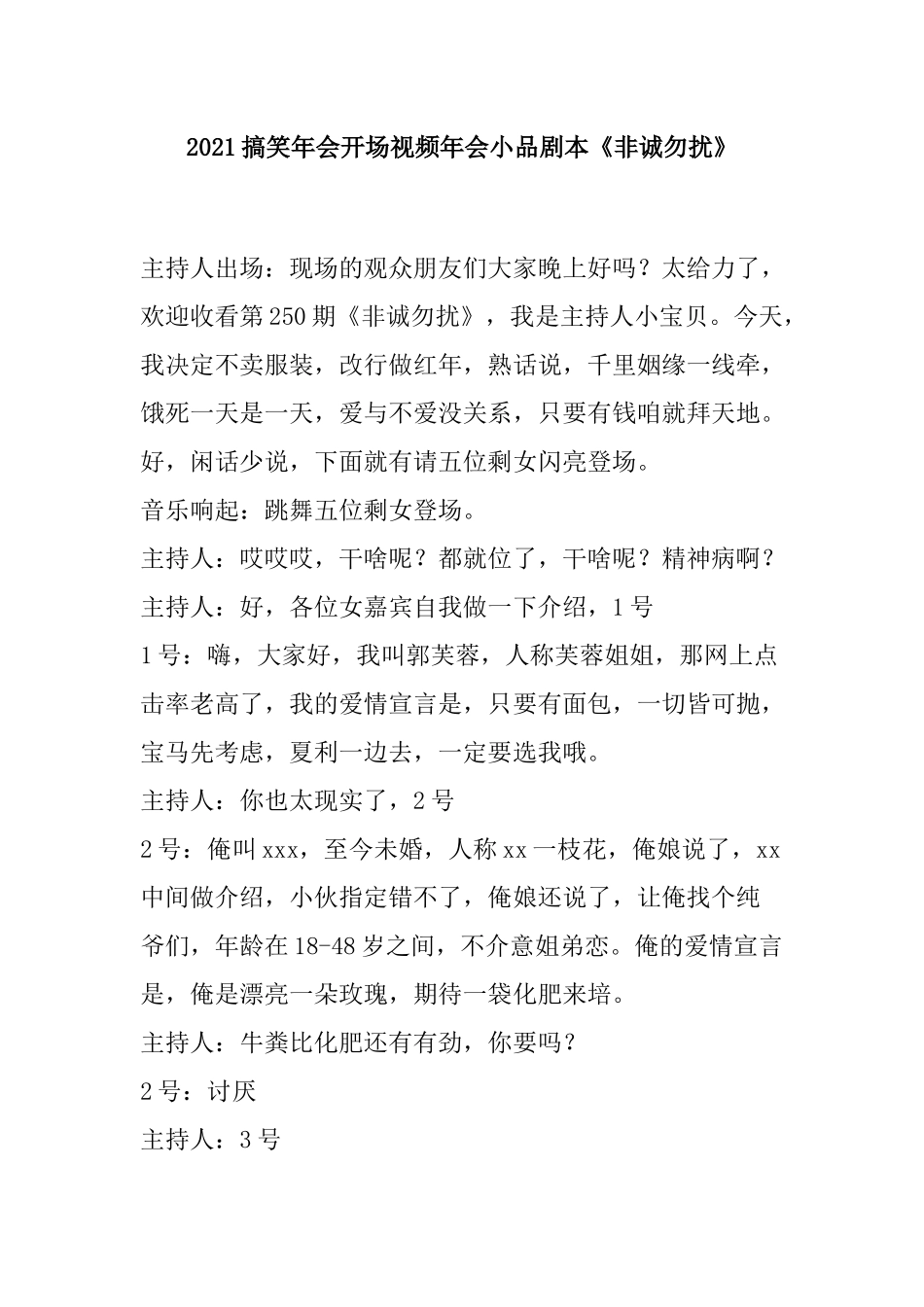 搞笑年会开场视频年会小品剧本《非诚勿扰》.docx_第1页
