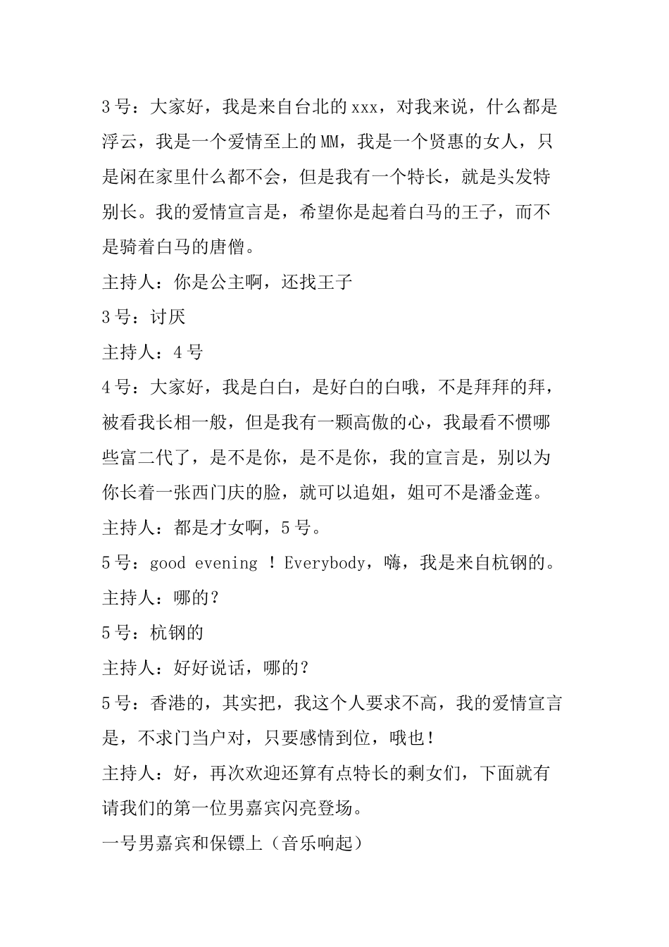 搞笑年会开场视频年会小品剧本《非诚勿扰》.docx_第2页