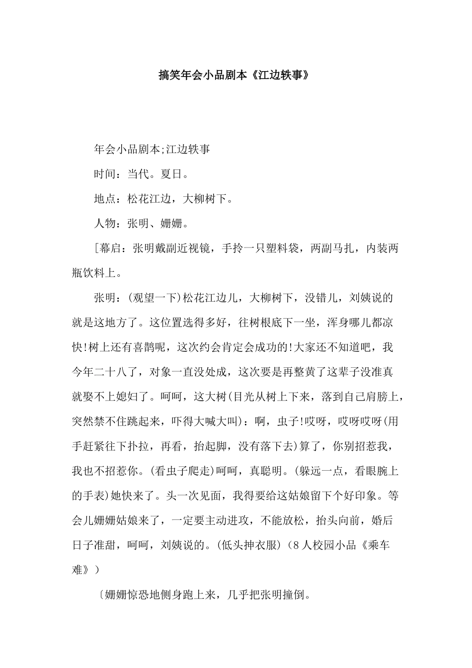 搞笑年会小品剧本《江边轶事》.docx_第1页