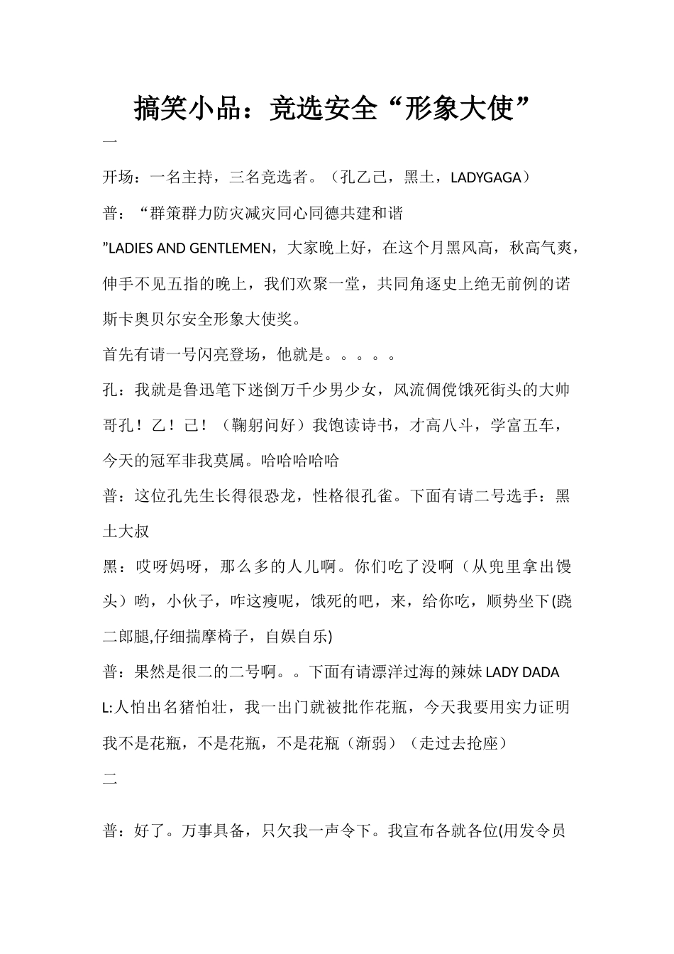 搞笑小品：竞选安全“形象大使”.docx_第1页