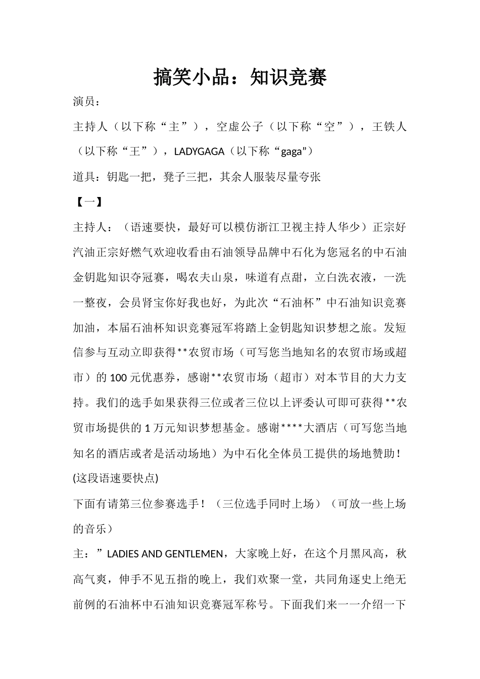 搞笑小品：中石油的六大禁令知识竞赛 (自动保存的).docx_第1页