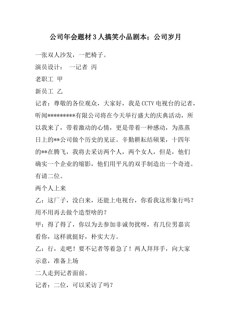搞笑小品剧本；公司岁月.docx_第1页