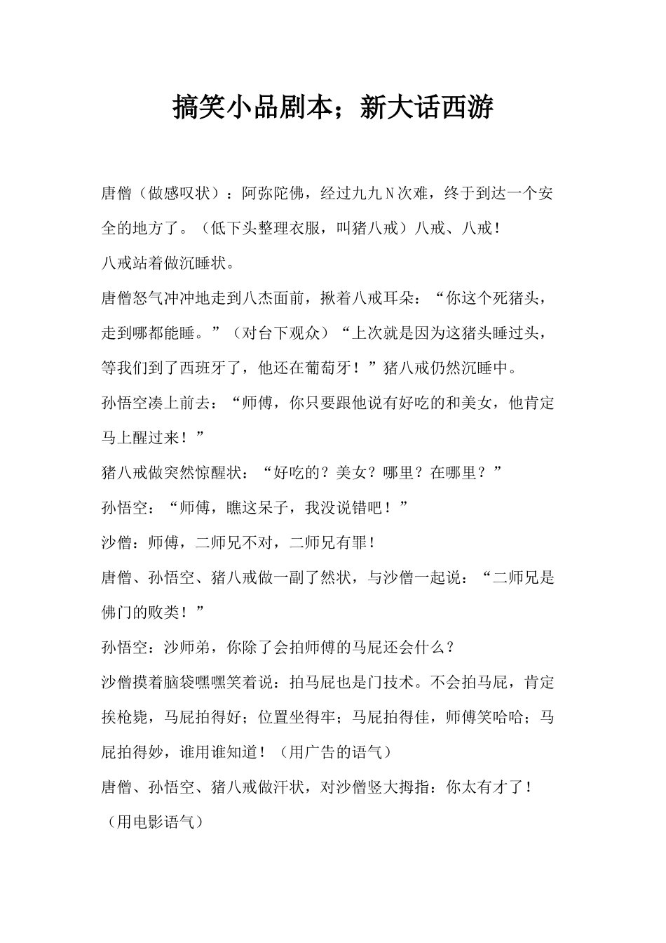 搞笑小品剧本;新大话西游.docx_第1页