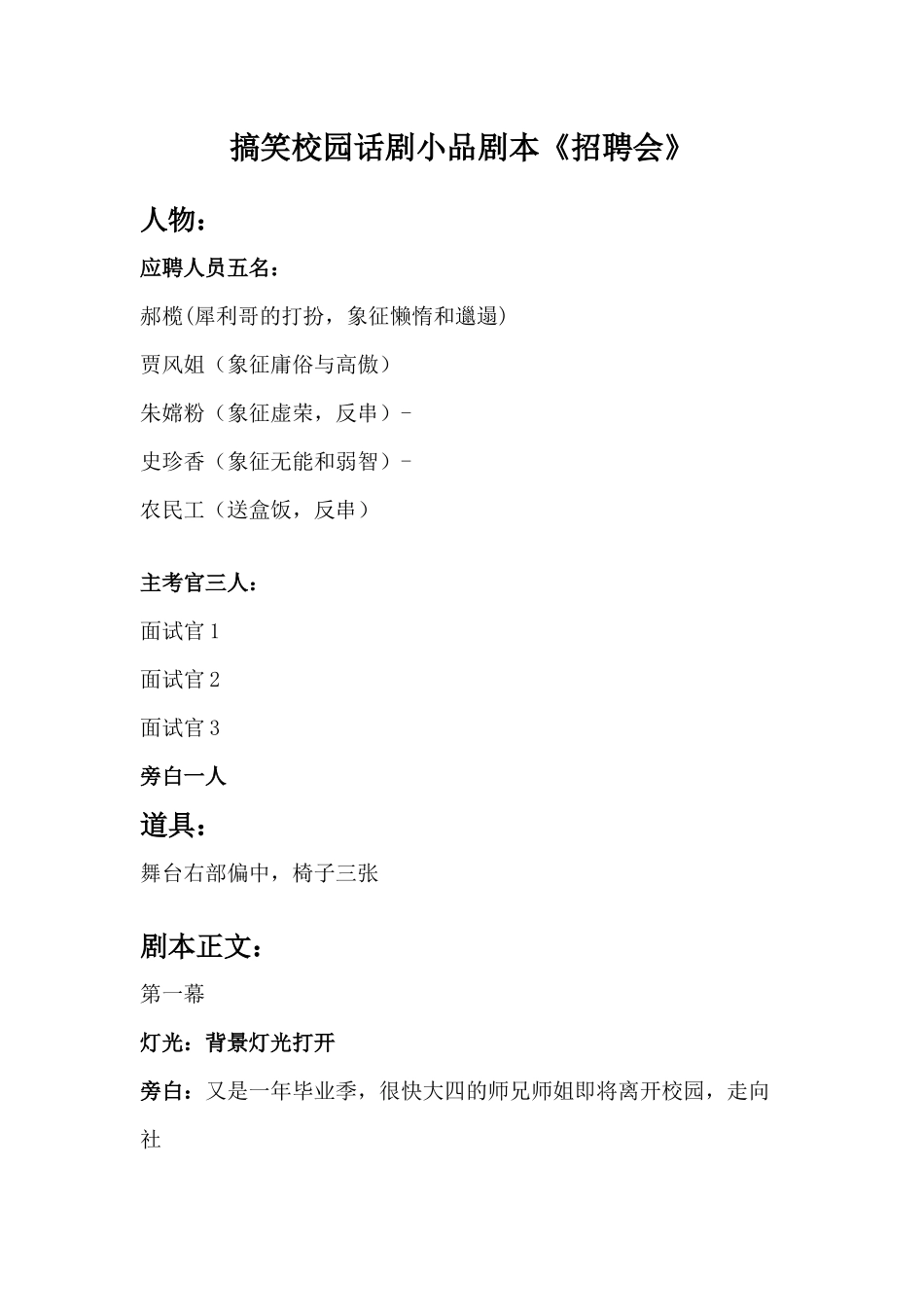 搞笑校园话剧小品剧本《招聘会》.docx_第1页