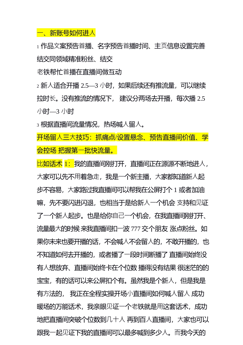 个位数直播间如何进人、成功暖场.docx_第1页