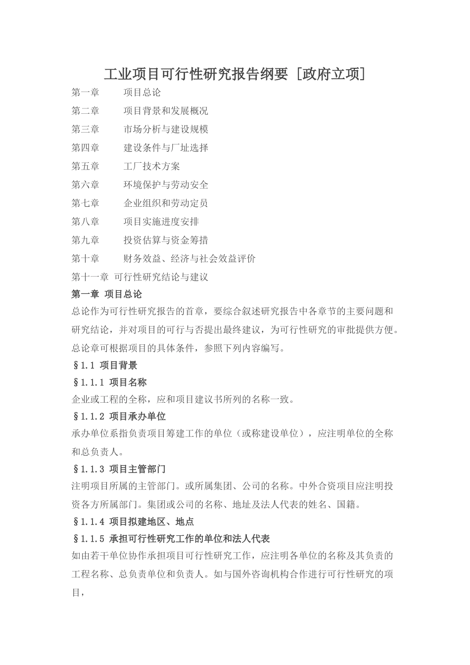 工业项目可行性研究报告纲要.doc_第1页