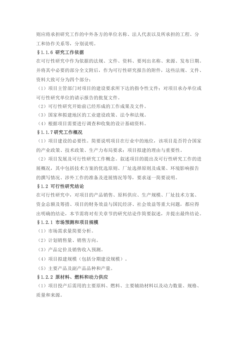工业项目可行性研究报告纲要.doc_第2页