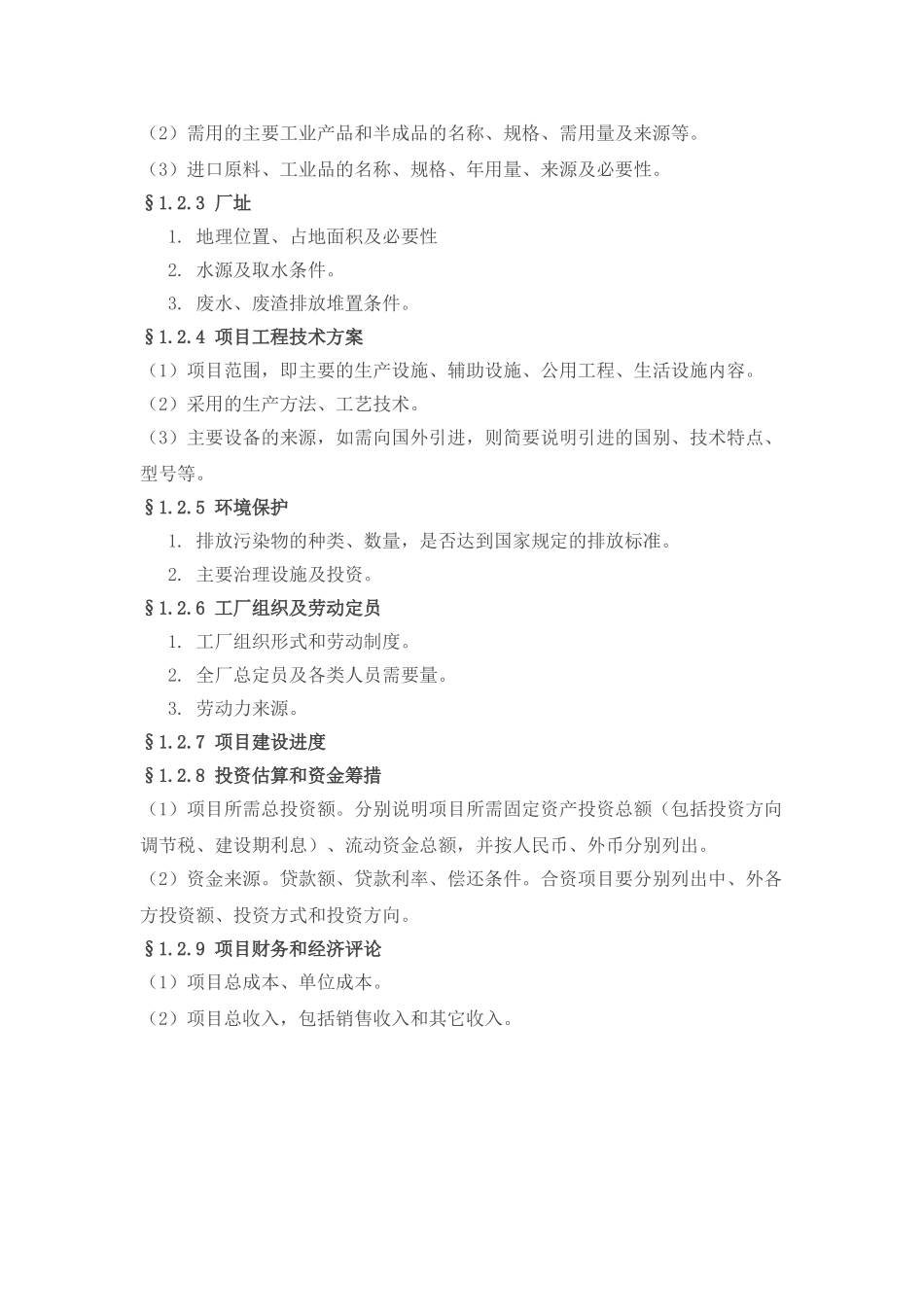 工业项目可行性研究报告纲要.doc_第3页