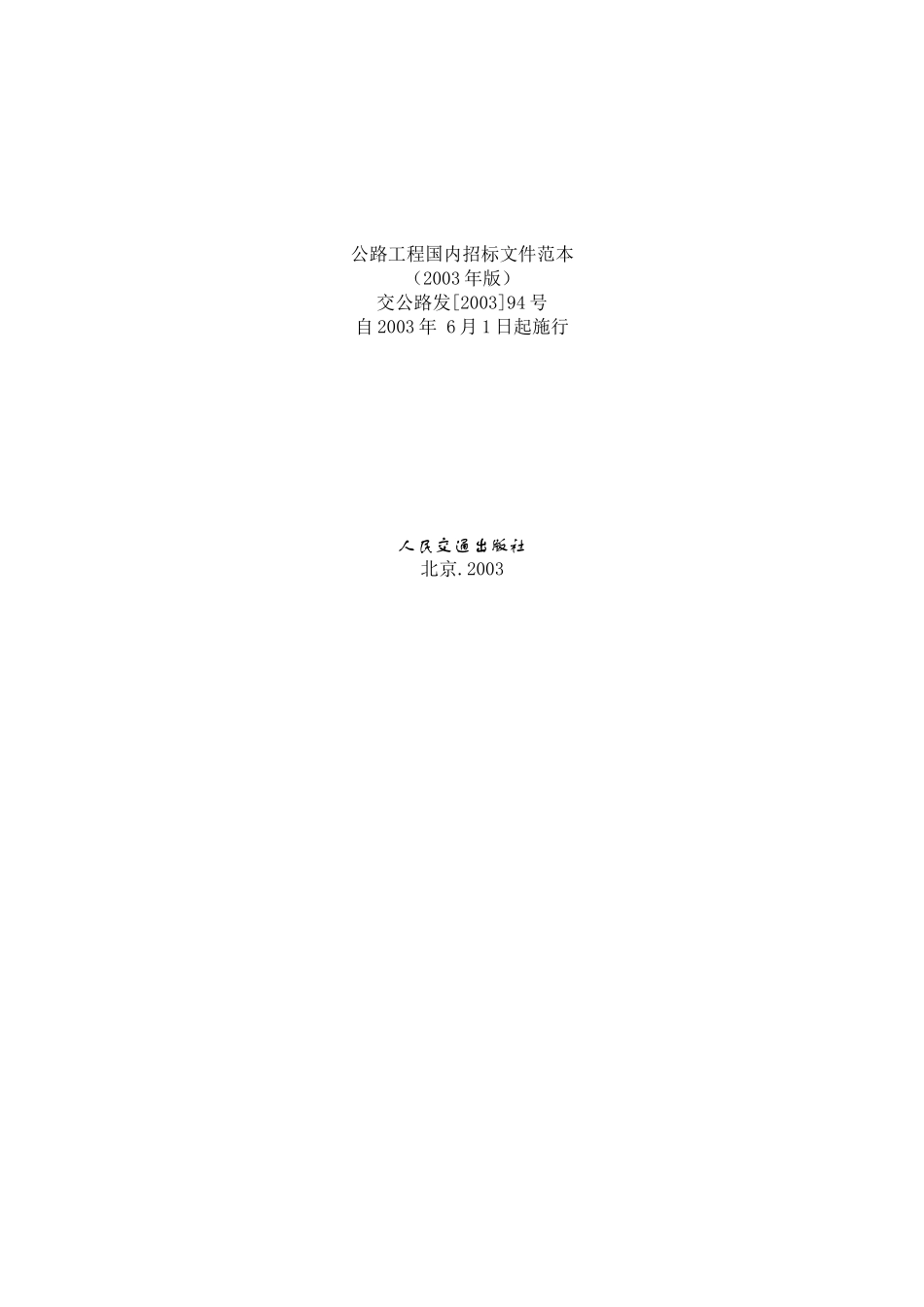 公路工程国内招标文件范本（2003版）.doc_第1页