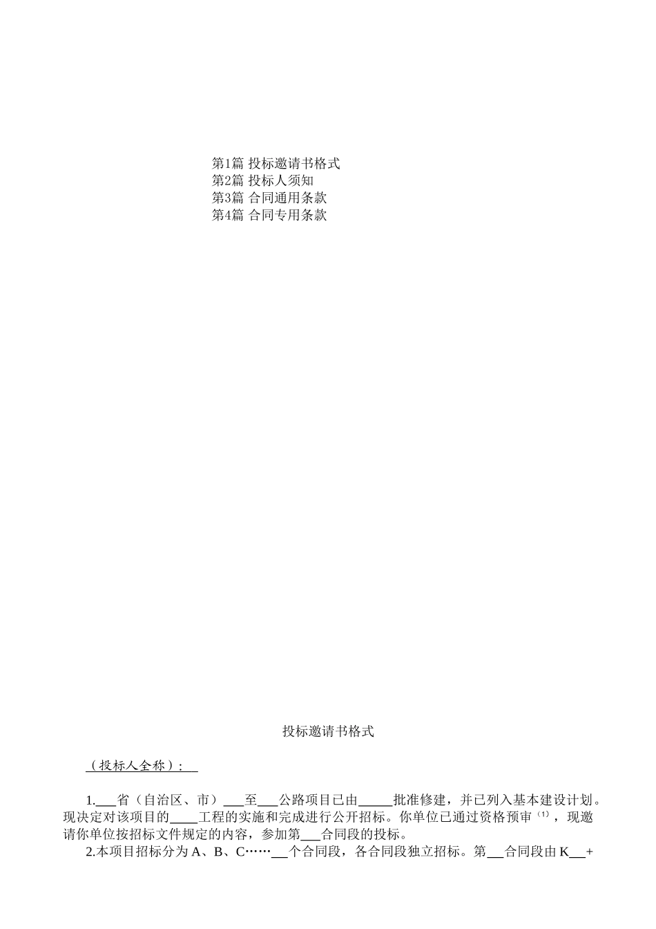 公路工程国内招标文件范本（2003版）.doc_第3页