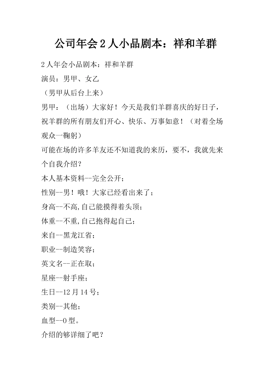 公司年会2人小品祥和羊群剧本.docx_第1页