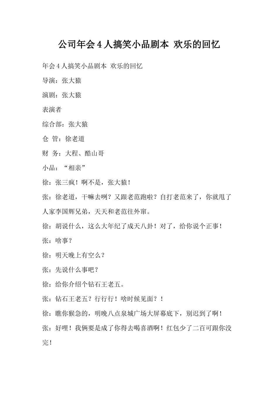 公司年会4人欢乐的回忆小品剧本.docx_第1页
