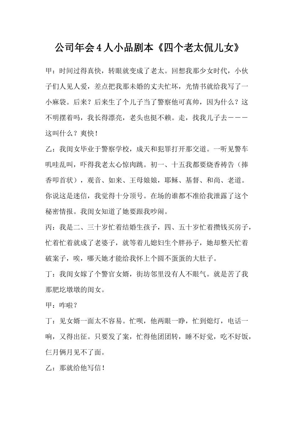公司年会4人小品《四个老太侃儿女》剧本.docx_第1页